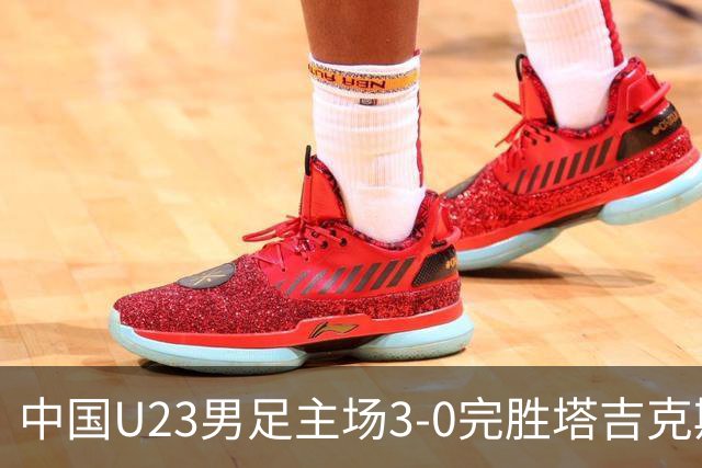 中国U23男足主场3-0完胜塔吉克斯坦，实现一周内双杀中亚劲旅