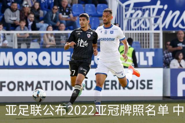 亚足联公布2022亚冠牌照名单 中国只有6支球队