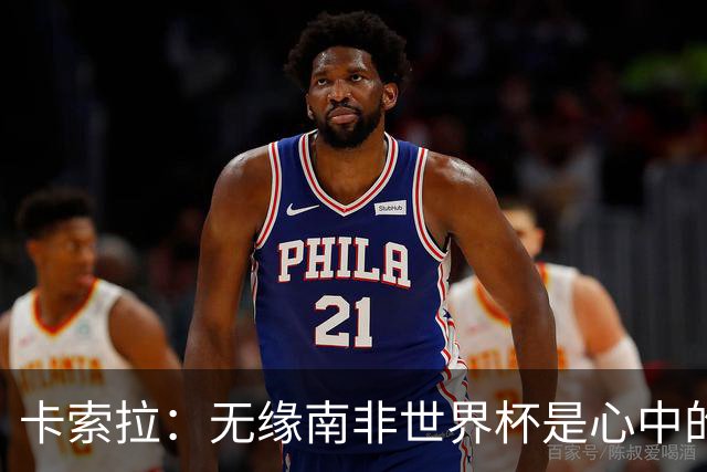 卡索拉：无缘南非世界杯是心中的刺