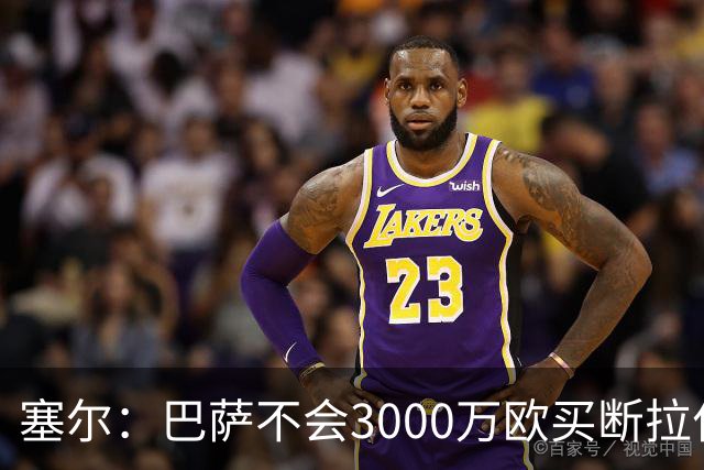 塞尔：巴萨不会3000万欧买断拉什福德，若能续租球员仍可能留下