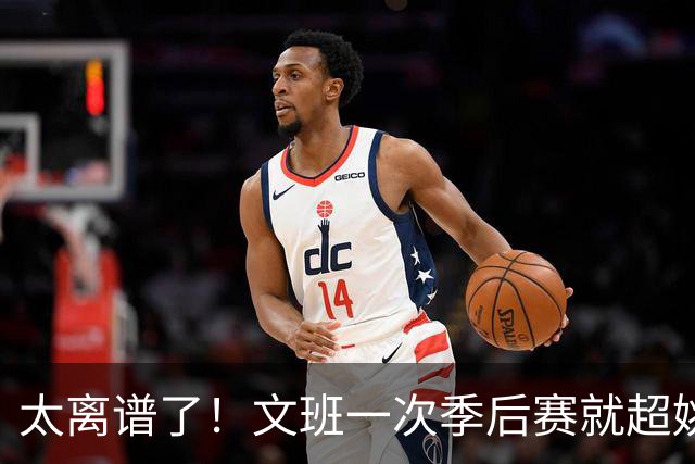 太离谱了！文班一次季后赛就超姚明4年总和，明年或超越戈贝尔？