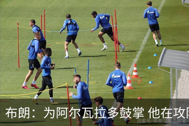 布朗：为阿尔瓦拉多鼓掌 他在攻防两端都打出了伟大的表现