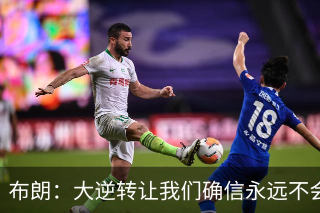 布朗：大逆转让我们确信永远不会出局 更加坚信过程与彼此