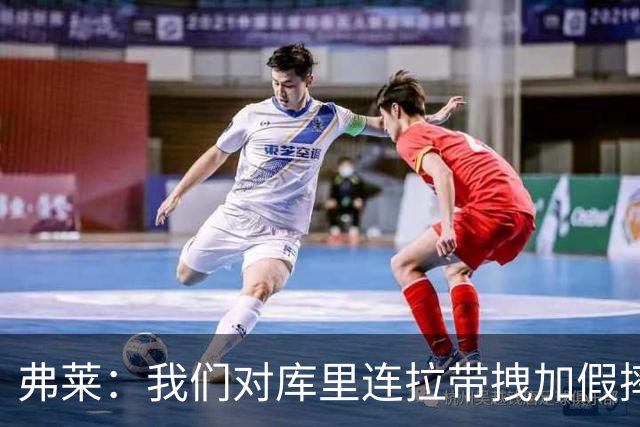 弗莱：我们对库里连拉带拽加假摔 他扔牙套说明我们的打法是对的