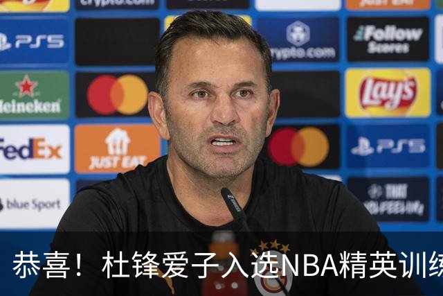 恭喜！杜锋爱子入选NBA精英训练营，胡明轩最新消息，麦考尔离队返美