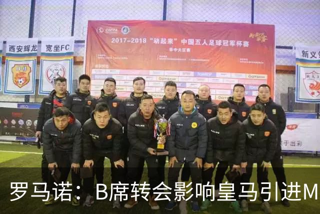 罗马诺：B席转会影响皇马引进M费的决心，曼联已准备正式报价求购