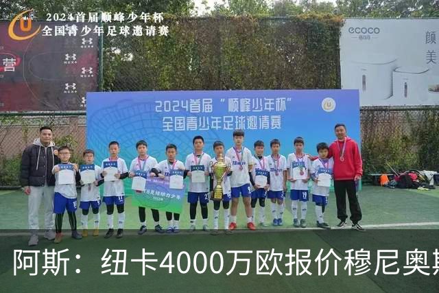 阿斯：纽卡4000万欧报价穆尼奥斯，皇马有球员50%所有权